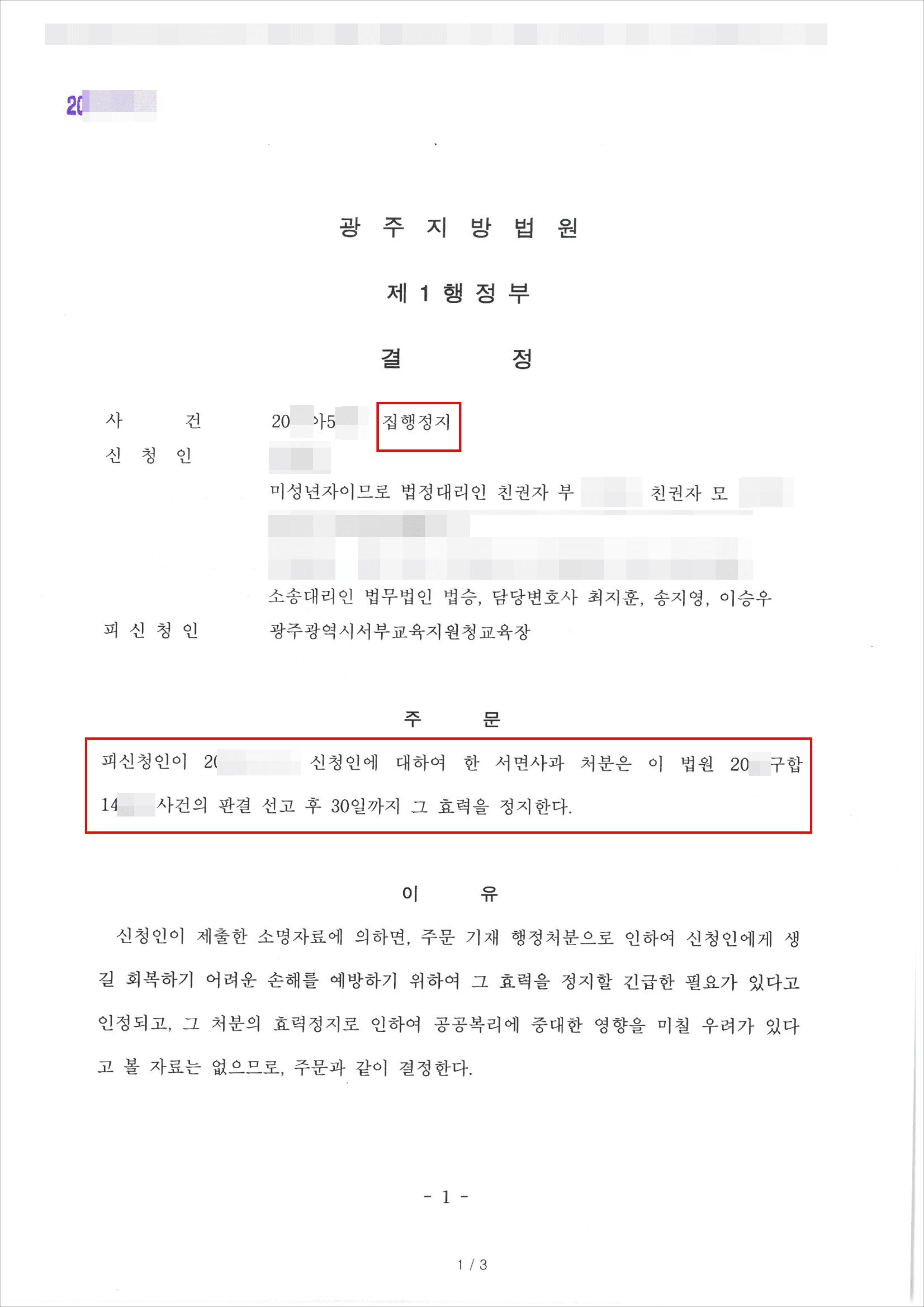 집행정지 | 학교폭력위원회 처분 - 광주지방법원 20**아5***