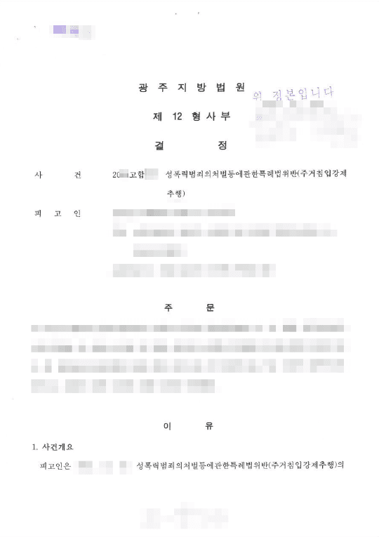 인용결정(위헌제청) | 성폭력범죄의처벌등에관한특례법위반(주거침입강제추행) - 광주지방법원 20**고합***