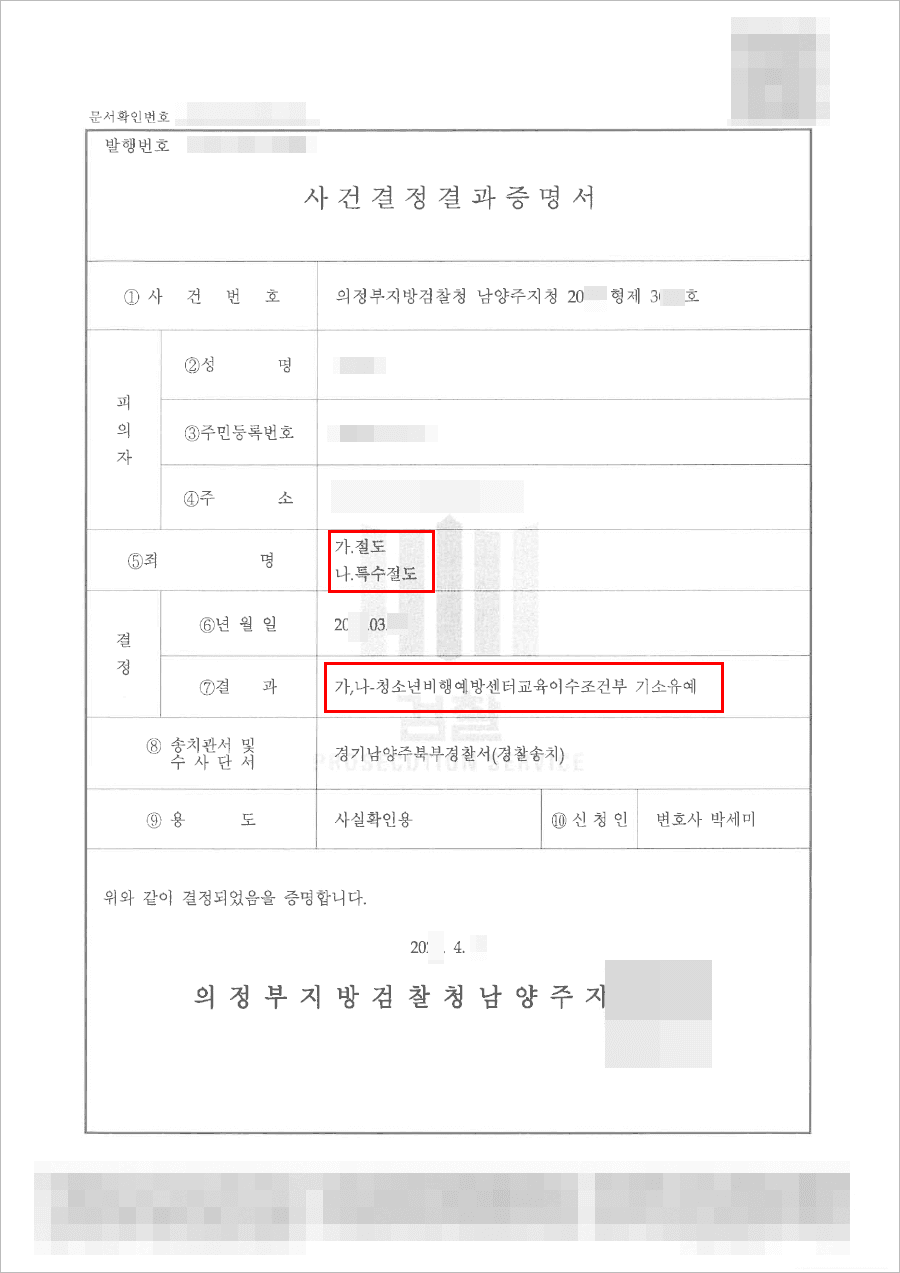 남양주형사전문변호사, 기소유예 | 특수절도 등 - 의정부지방검찰청 남양주지청 20**형제3***