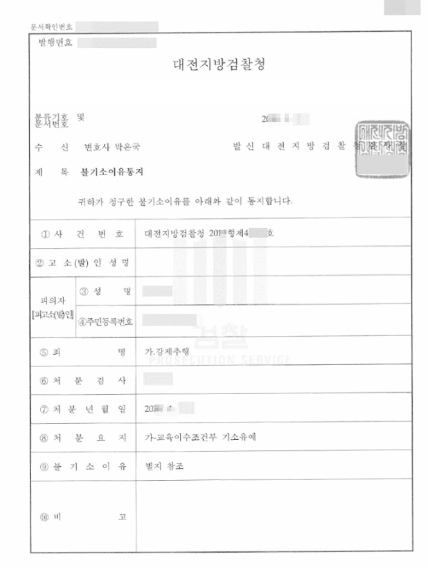 교육조건부 기소유예ㅣ강제추행 - 대전지방검찰청 20**형제4****