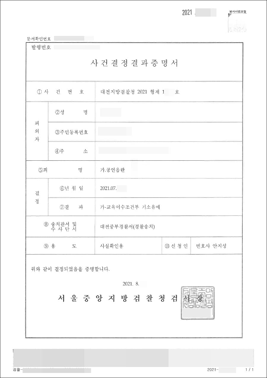 기소유예 | 공연음란 - 대전지방검찰청 2021형제1****호