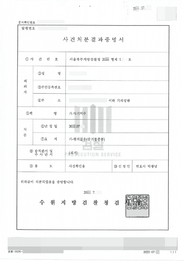 혐의없음 | 사기미수 - 서울북부지방검찰청 20**형제14***