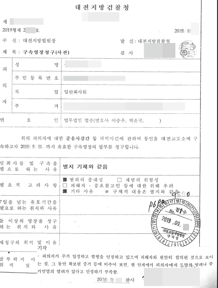 영장기각ㅣ준유사강간 - 대전지방검찰청 2019형제2***