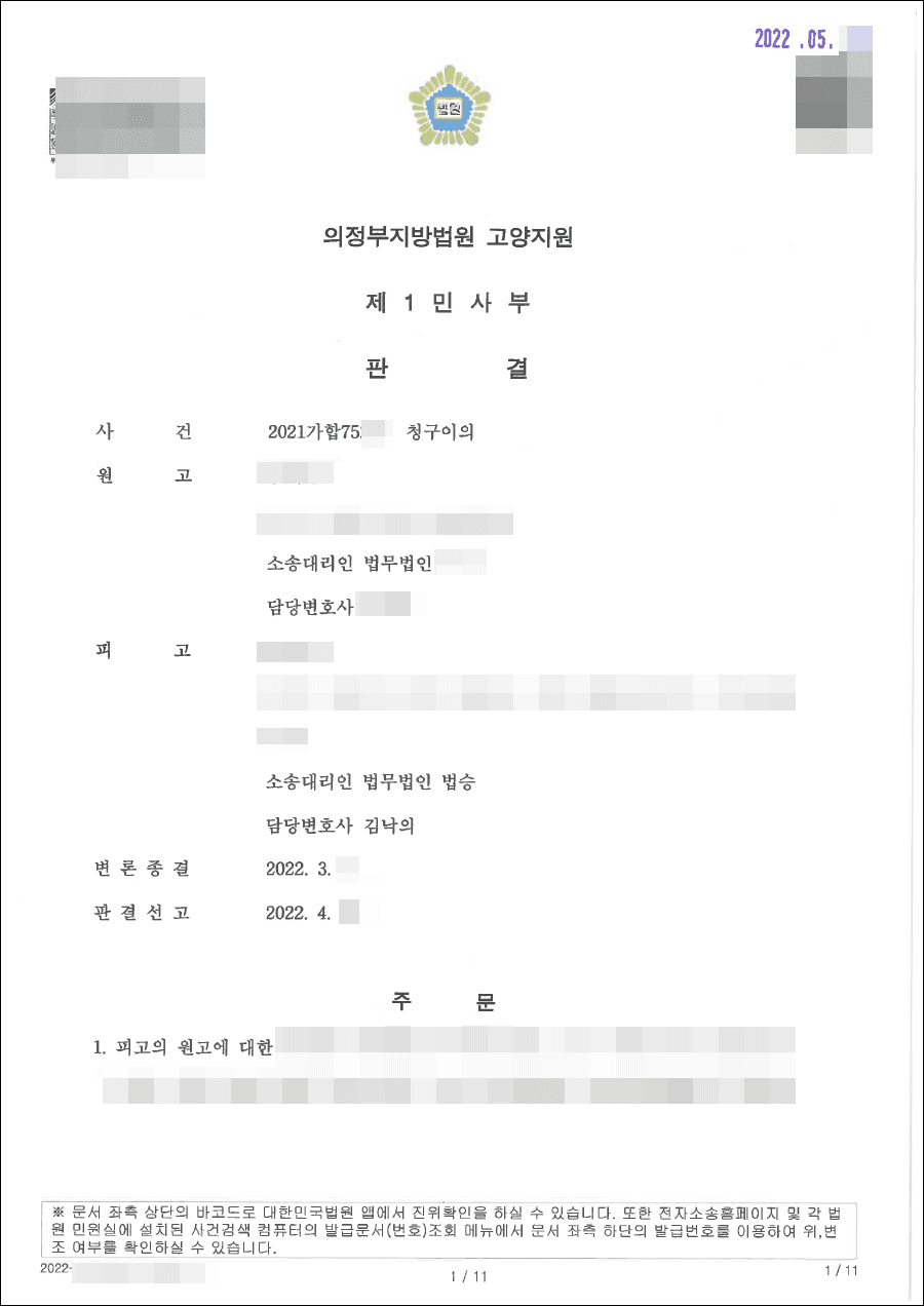 피고대리 승소 | 청구이의 - 의정부지방법원 고양지원 2021가합75***
