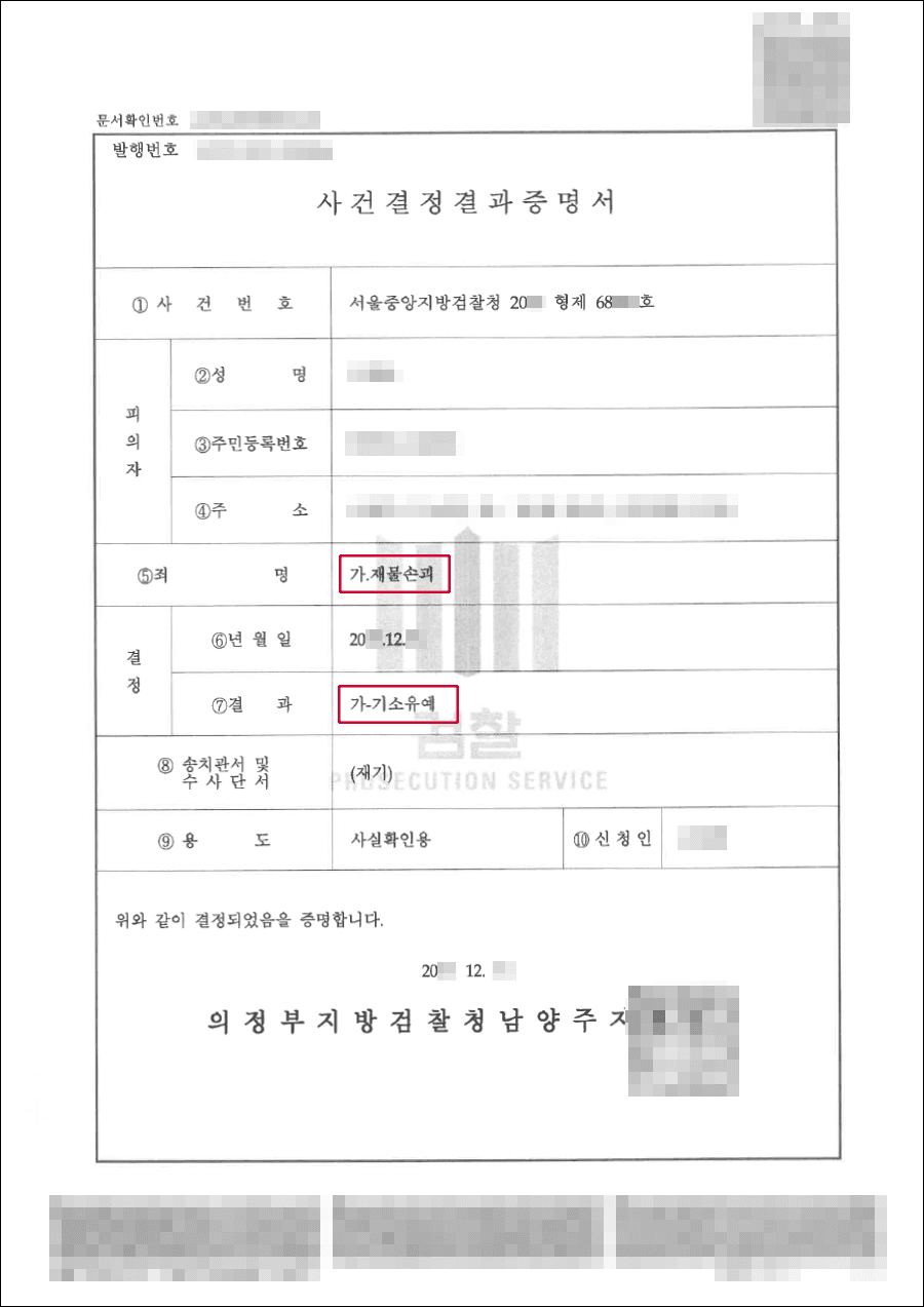 남양주형사전문변호사, 기소유예 | 재물손괴 - 서울중앙지방검찰청 20**형제68***