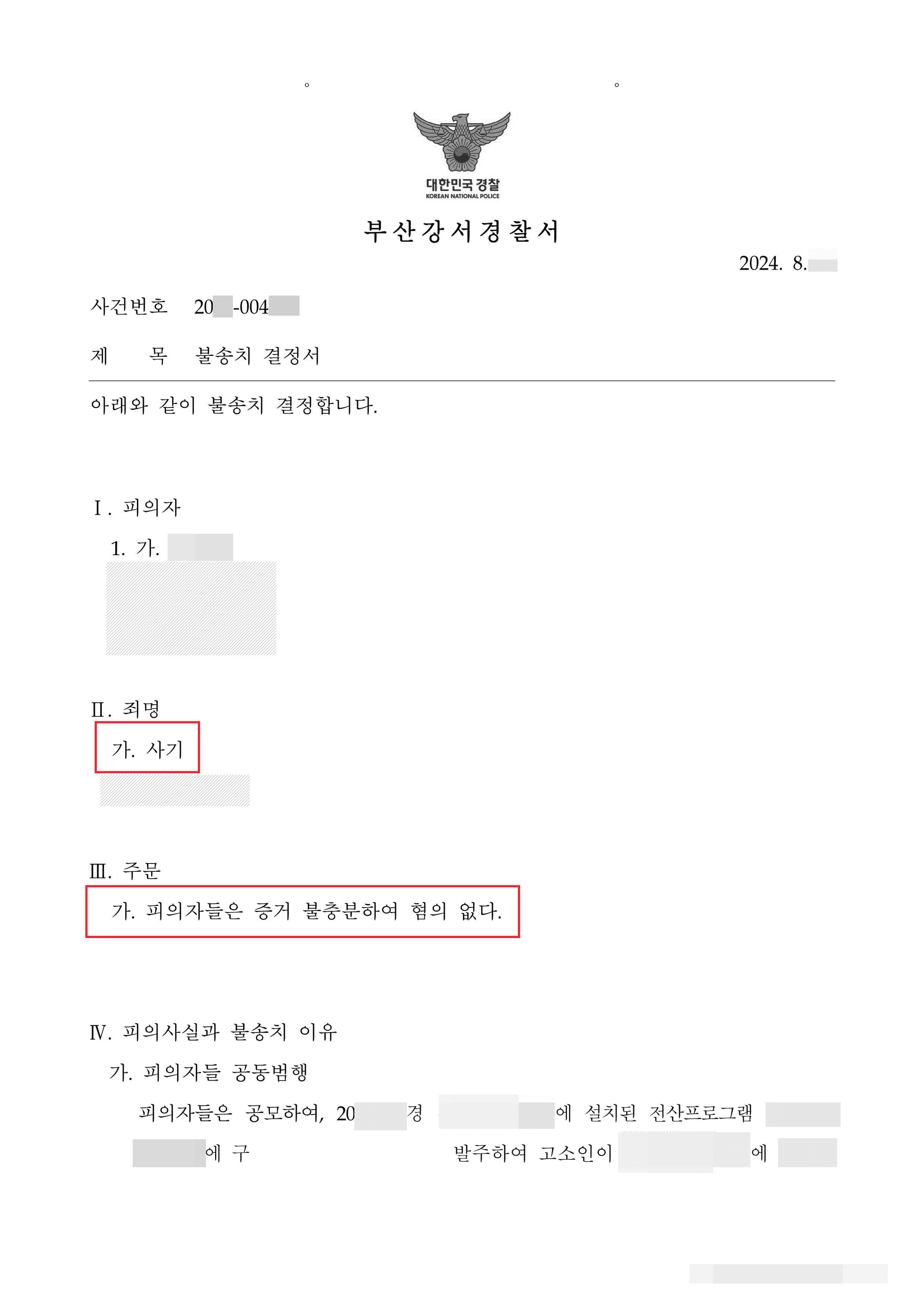 물품대금 미지급 등을 사유로 사기 고소당한 의뢰인 혐의없음 사례