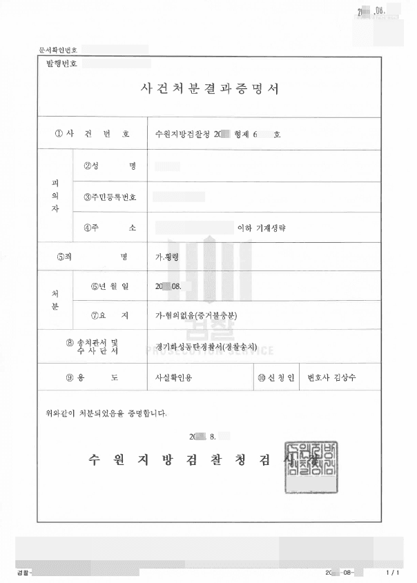 혐의없음 | 횡령 - 수원지방검찰청 20**형제61***