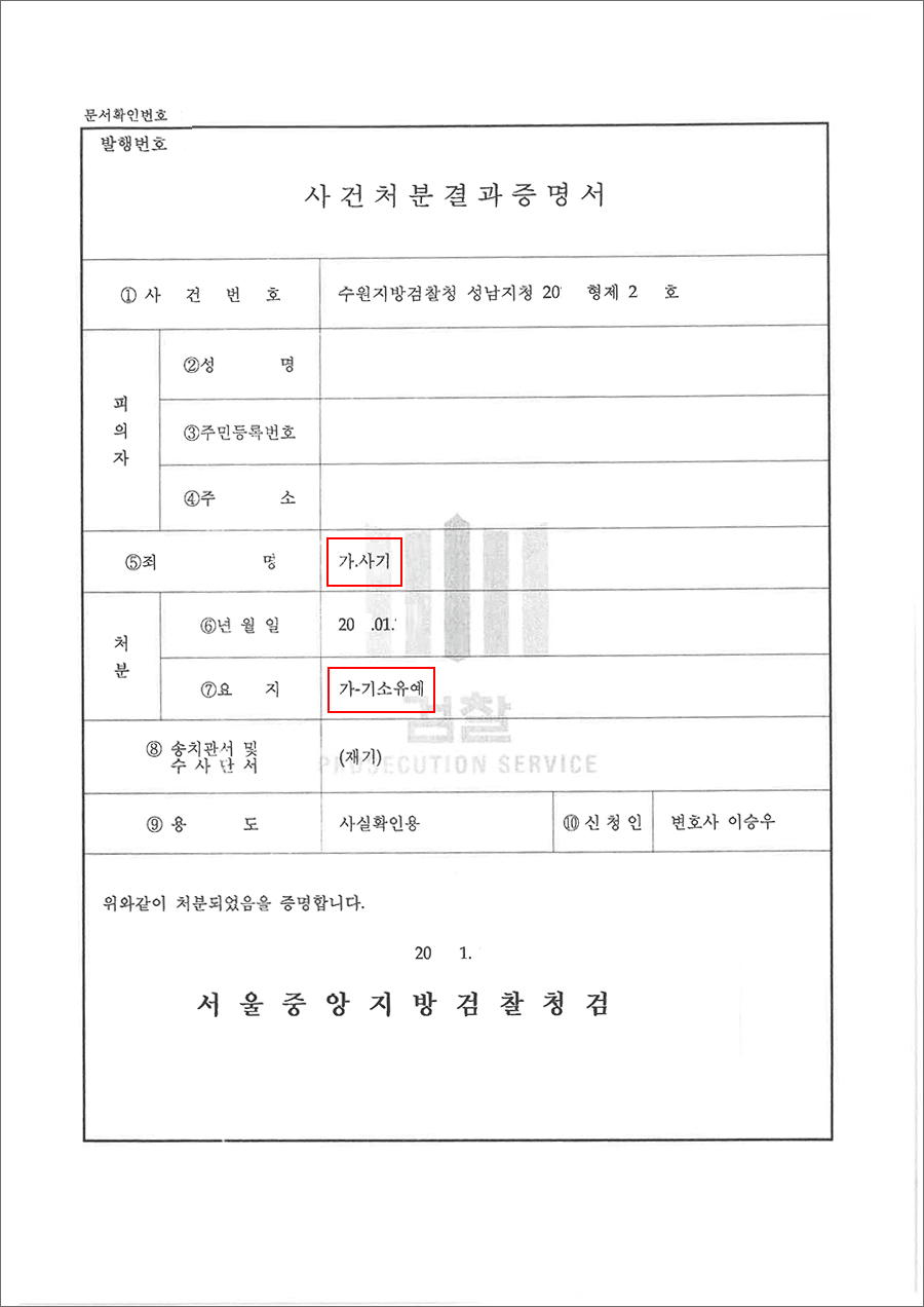 기소유예 | 사기 - 수원지방검찰청 성남지청 20**형제2***