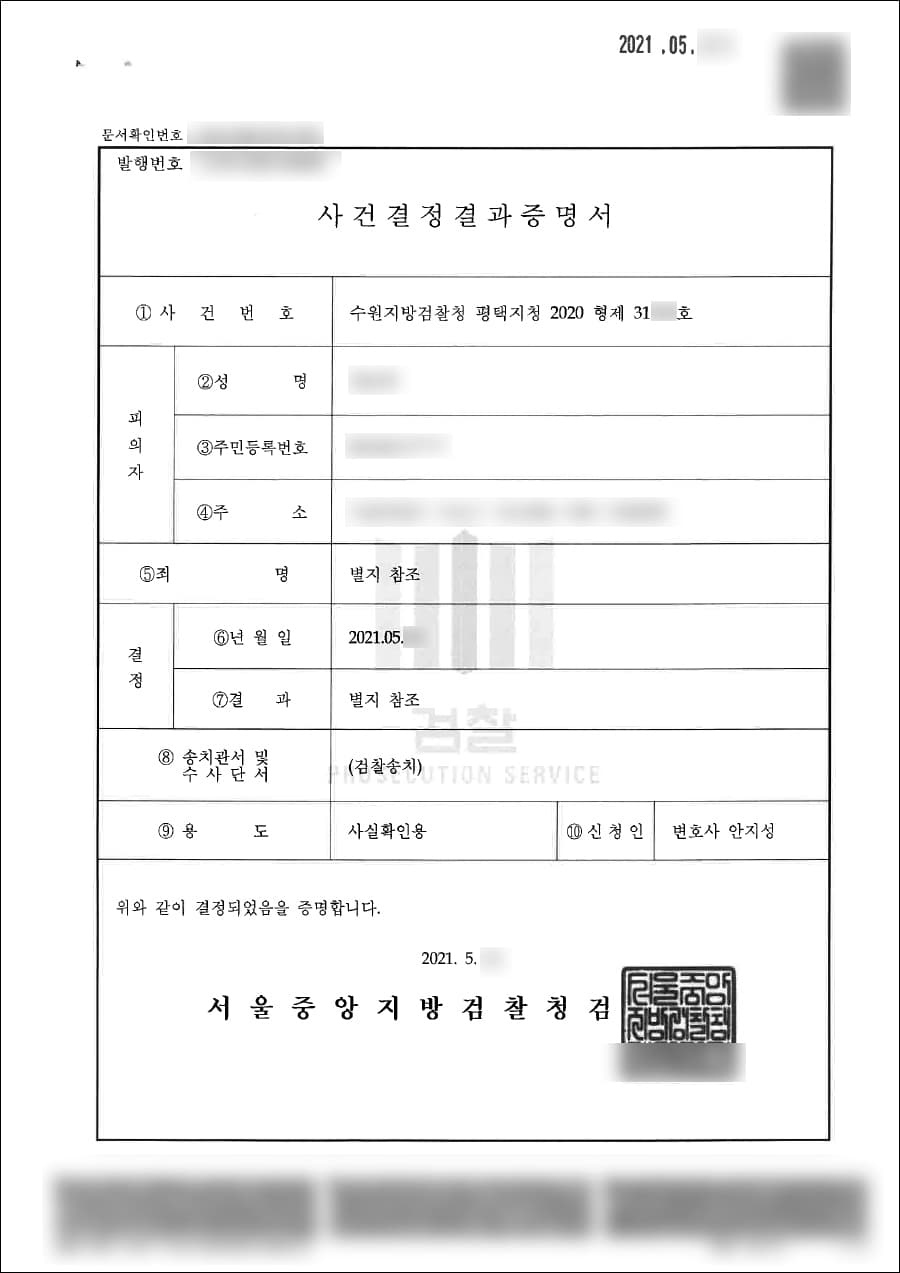 불기소(혐의없음) | 특수공갈 - 수원지방검찰청 평택지원 2020형제31***호