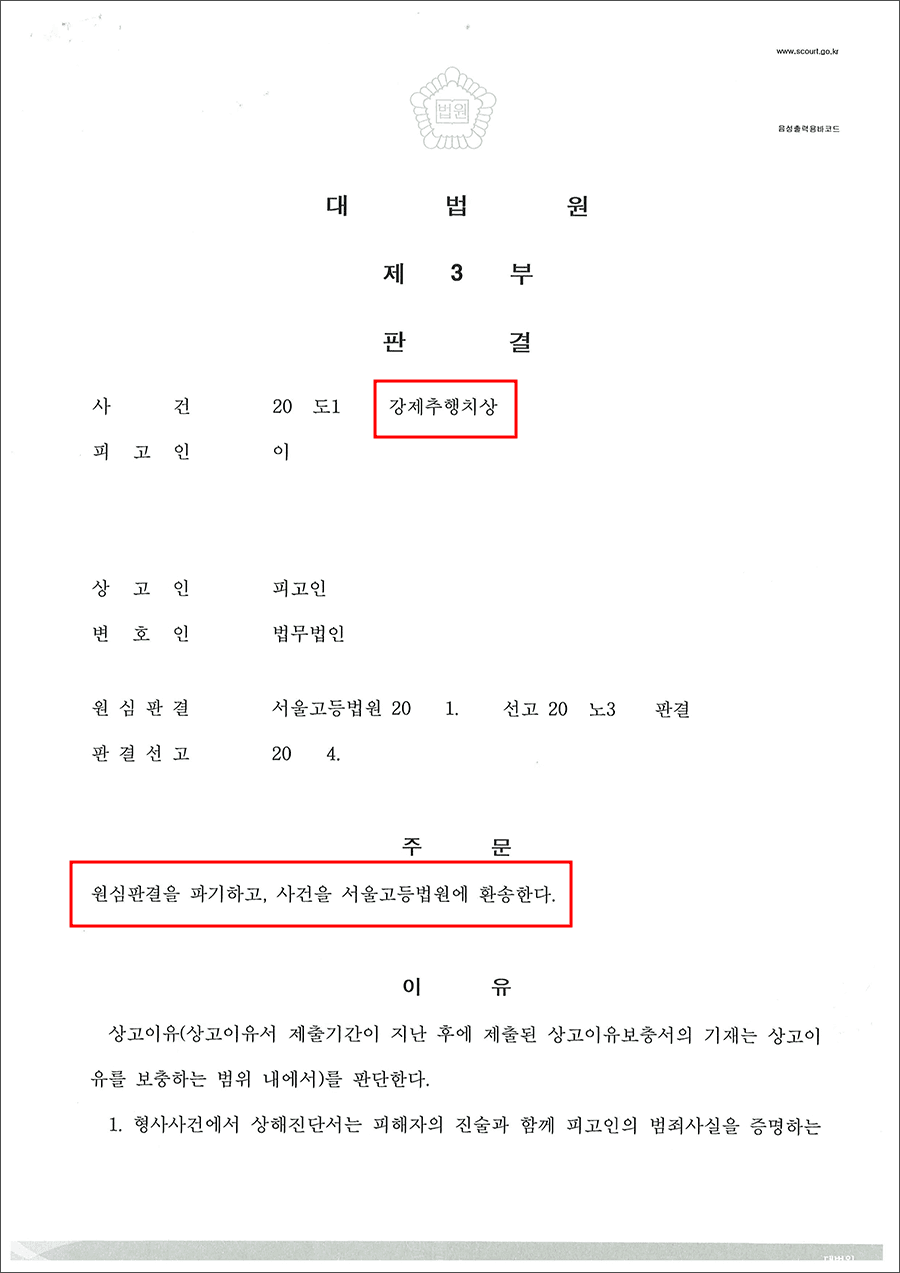 파기환송 | 강제추행치상 - 대법원 20**도1***