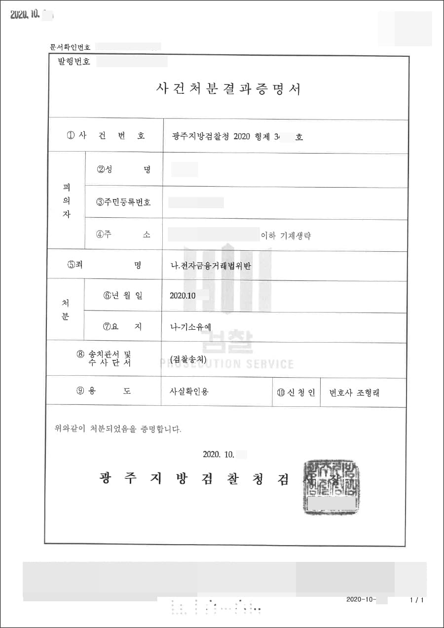 기소유예 | 전자금융거래법위반 - 광주지방검찰청 2020형제34***호