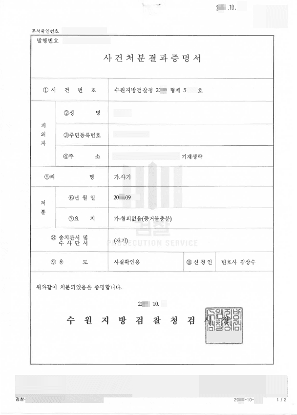 혐의없음(증거불충분) | 사기 - 수원지방검찰청 20**형제51***