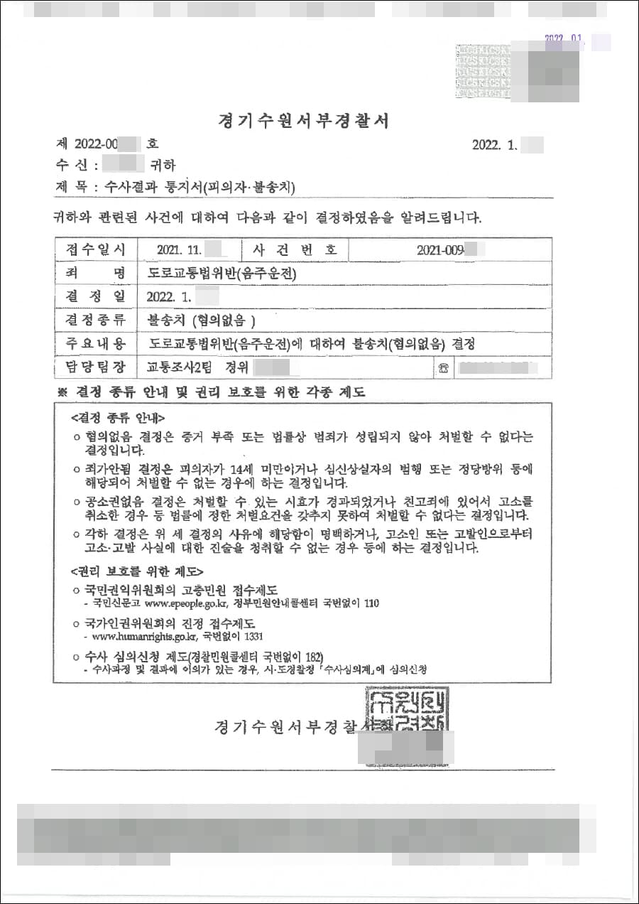 불송치(무혐의) | 도로교통법위반(음주운전) - 수원서부경찰서 20**-00***