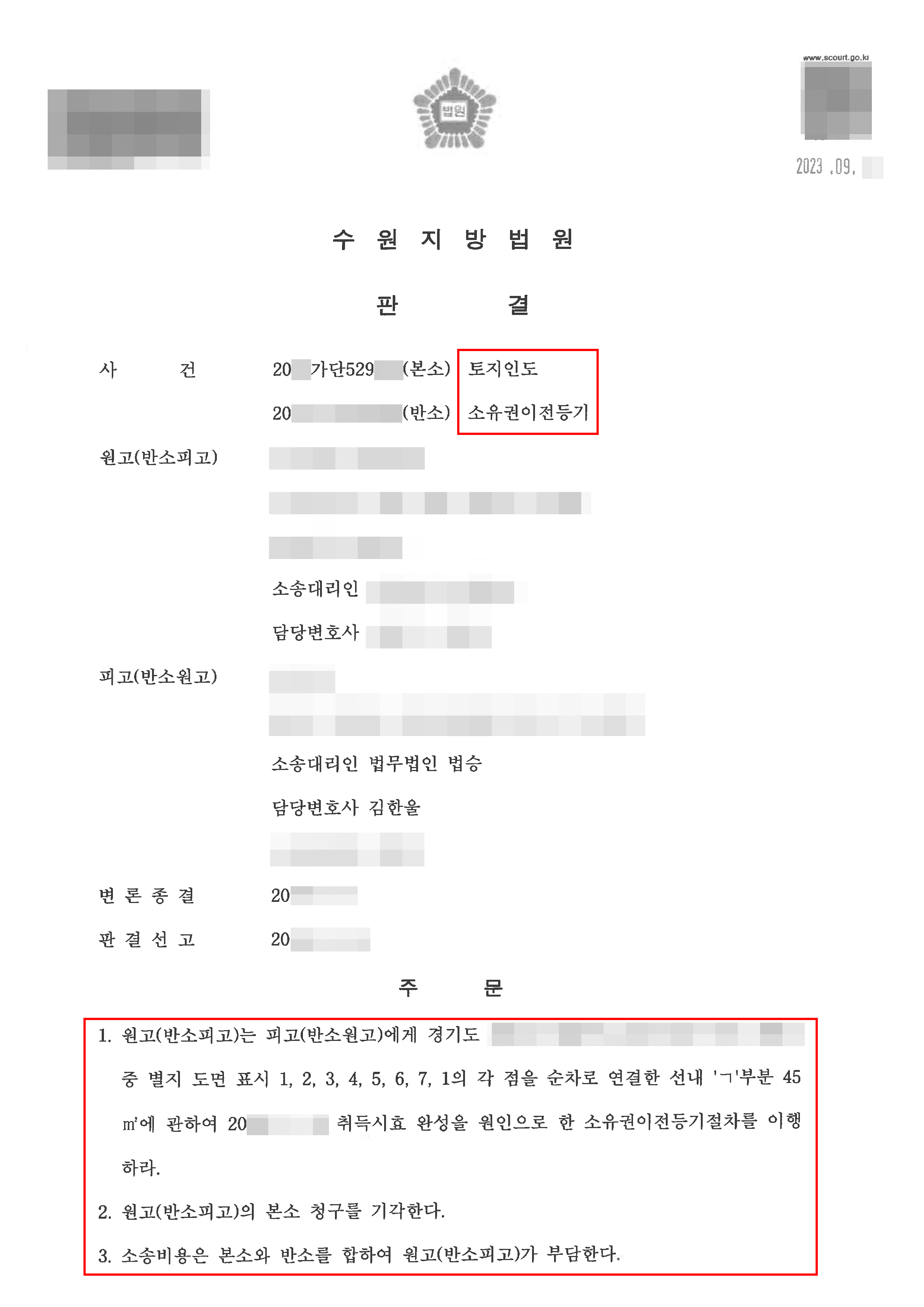 18년 소유 토지 관련 무단점유 토지인도 및 사용료 청구받은 의뢰인 반소 승소 사례