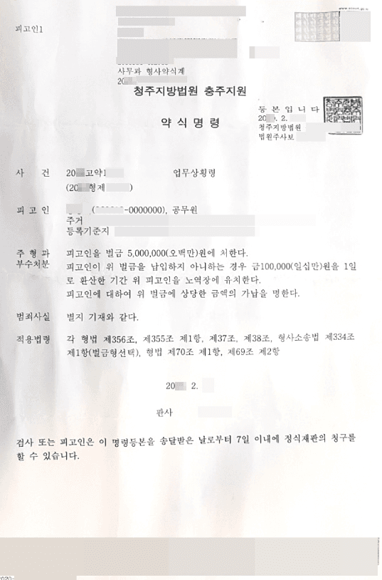 벌금 | 업무상횡령 - 청주지방법원 충주지원 20**고약1**