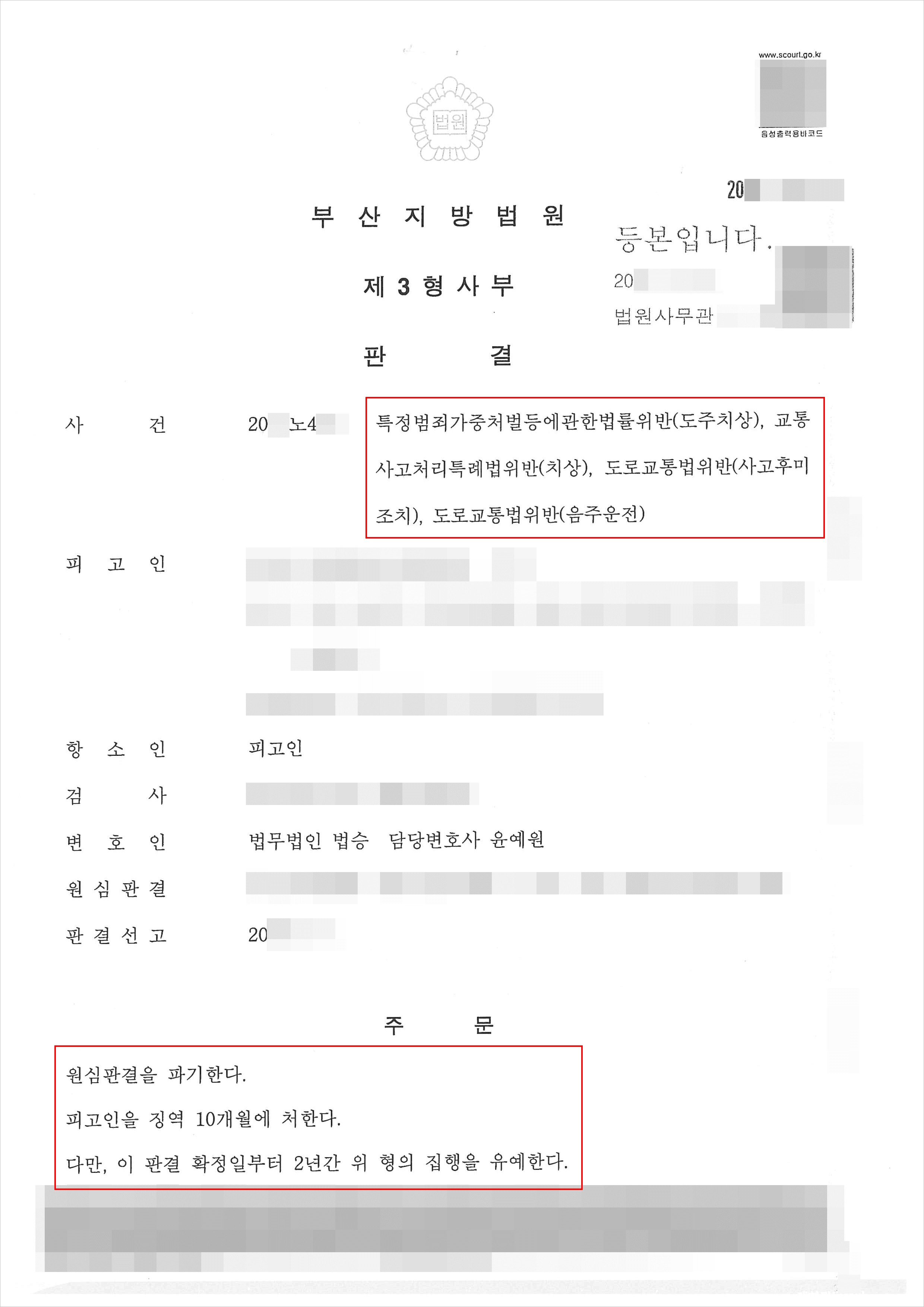 구속피고인 집행유예 | 특정범죄가중처벌등에관한법률위반(도주치상)등 - 부산지방법원 20**노4***