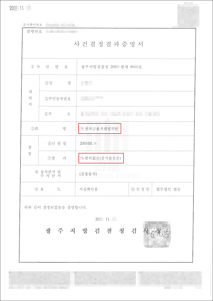 불기소처분(무혐의) | 전자금융거래법위반 - 광주지방검찰청 20**형제9***호