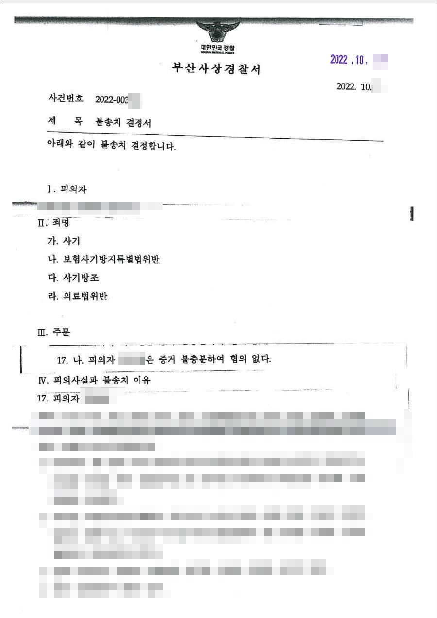 불송치결정(무혐의) | 보험사기방지특별법위반 등 - 부산사상경찰서 20**-003***