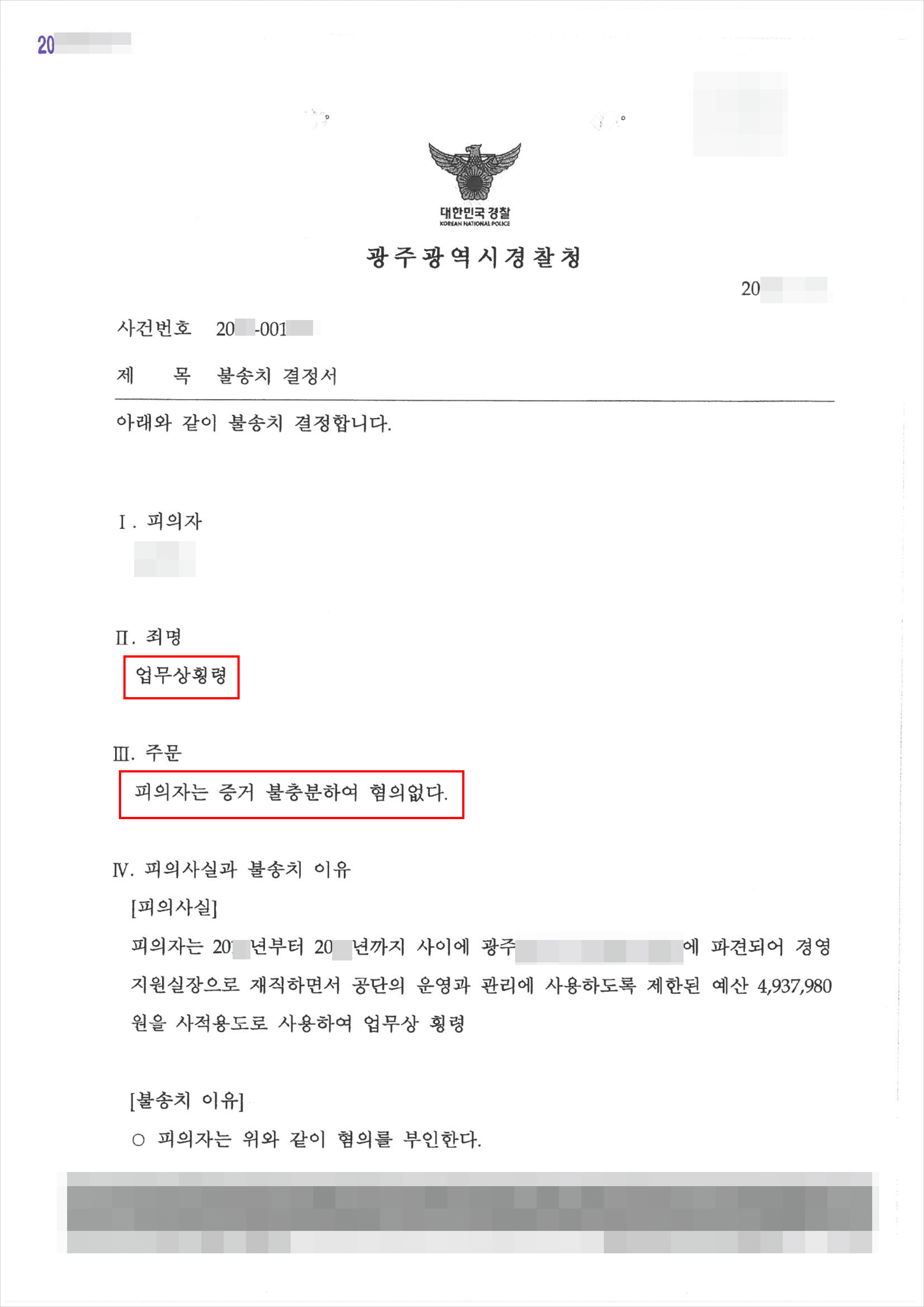 불송치결정 | 업무상횡령 - 광주지방경찰청 20**-001***