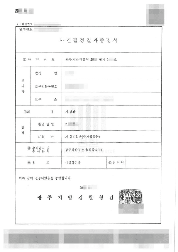 불기소처분(무혐의) | 강간 - 광주지방검찰청 20**형제1***