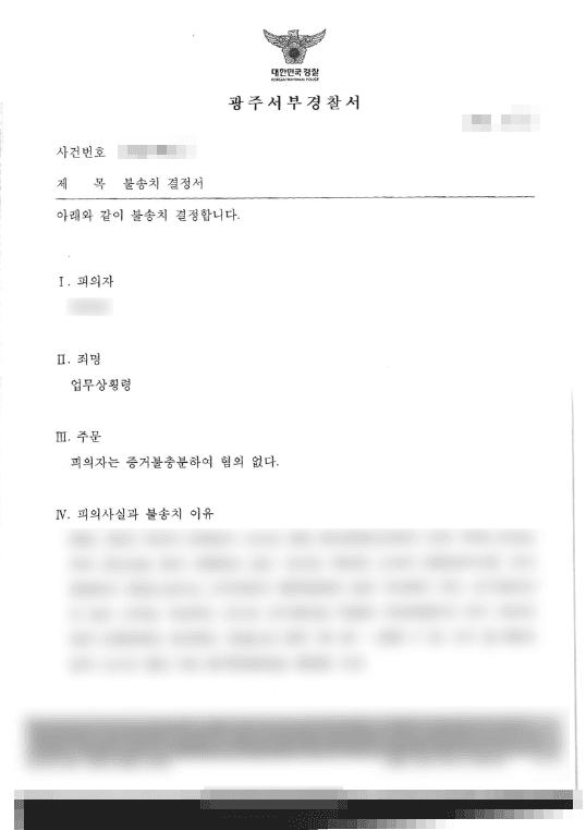 불송치(혐의없음) | 업무상횡령 - 광주서부경찰서 20**-***