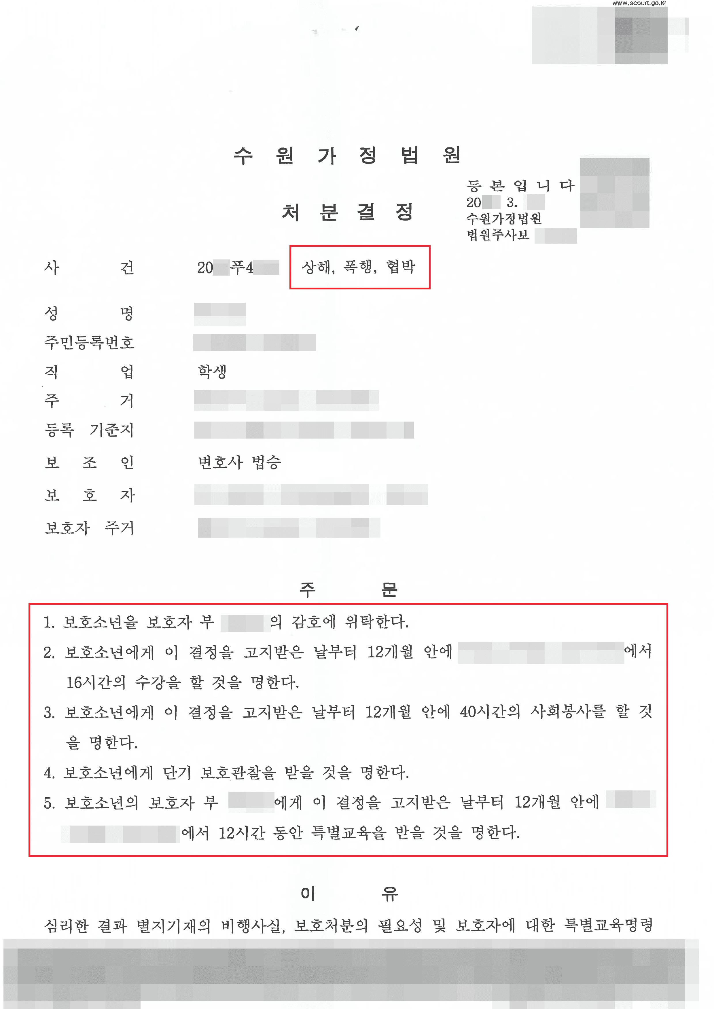 보호처분 | 학교폭력으로 상해, 폭행, 협박 혐의받은 의뢰인 소년보호처분 사례
