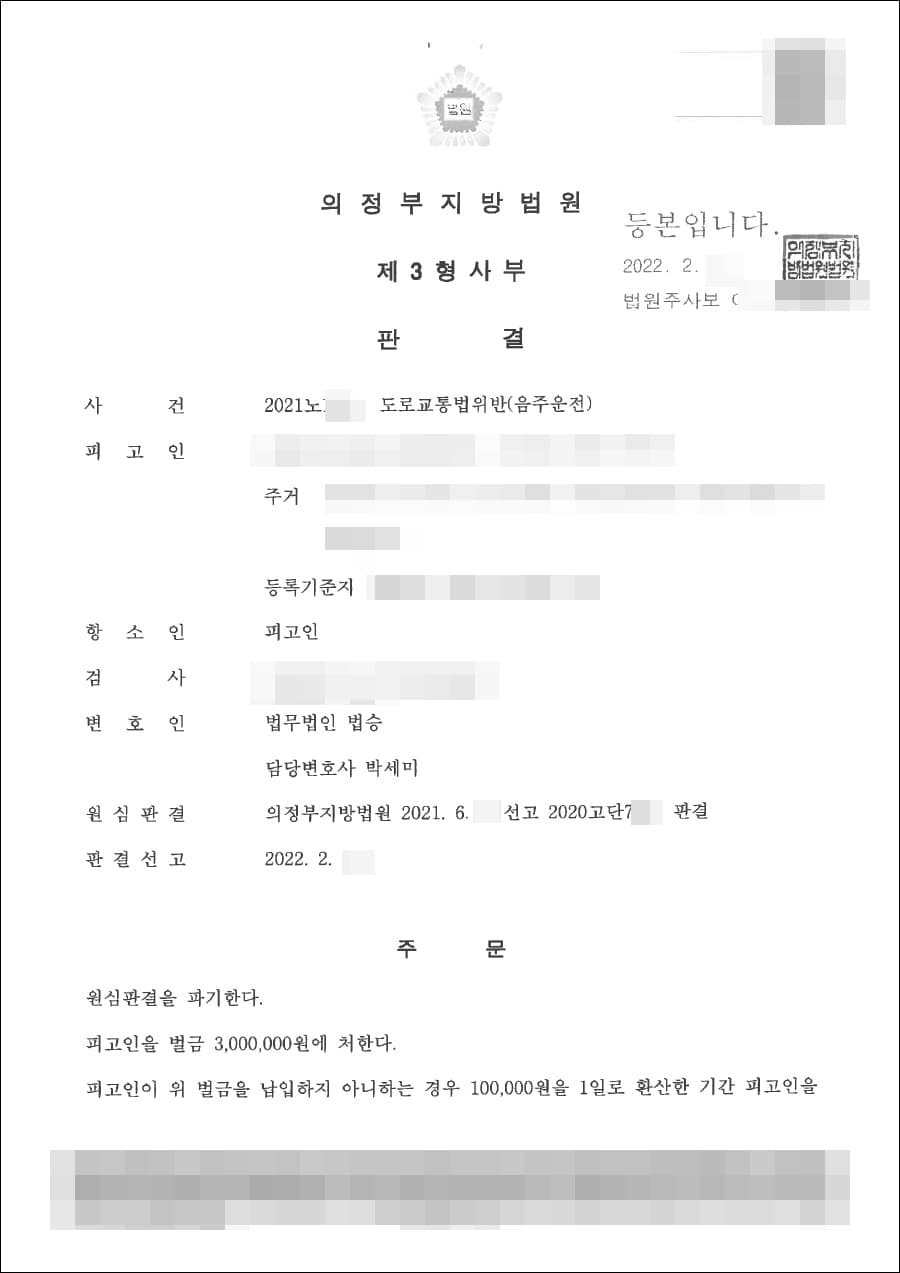 2심 벌금형(1심 징역형 집행유예) | 도로교통법위반(음주운전) - 의정부지방법원 2021노***