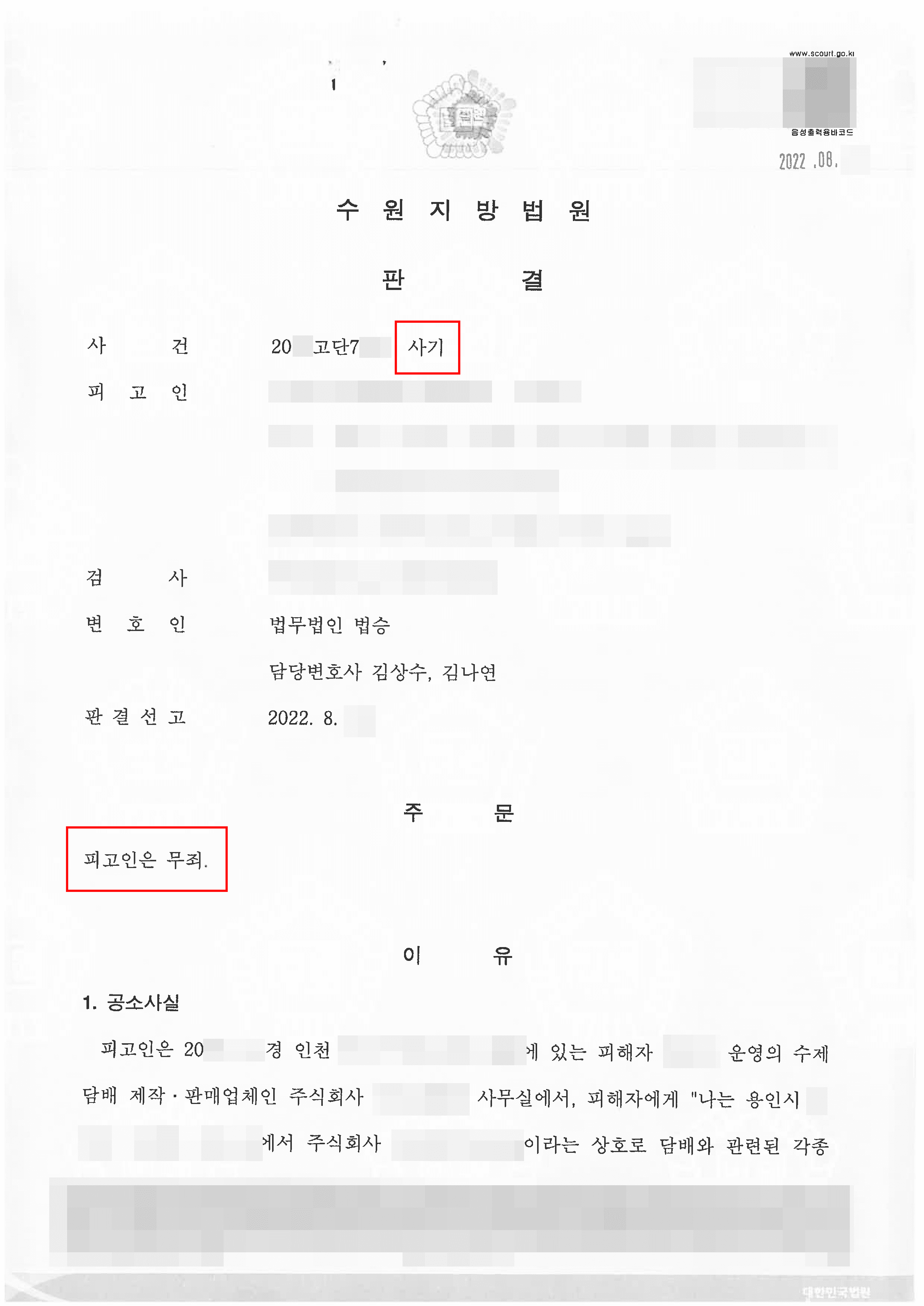 무죄판결 | 거래대금 편취 혐의로 사기 고소당한 의뢰인 무죄 선고받은 사례