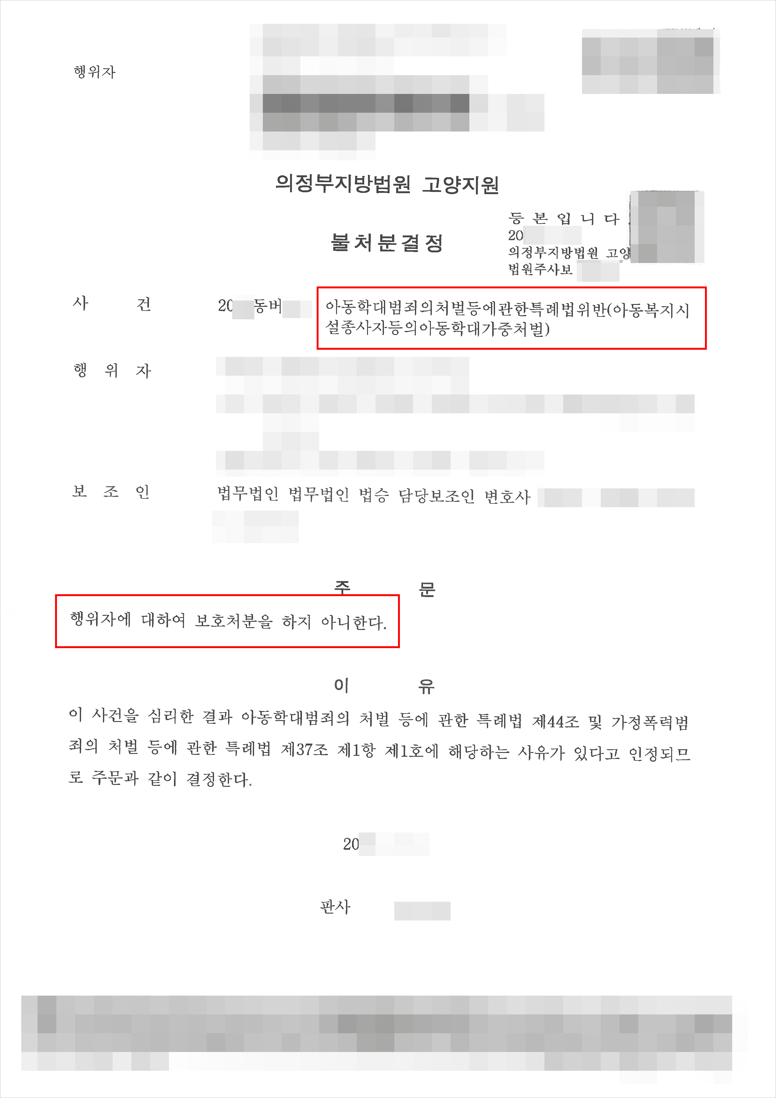 불처분 결정 | 아동학대특례법위반(아동복지시설종사자등의아동학대가중처벌) – 의정부지방법원 고양지원 20**동버***