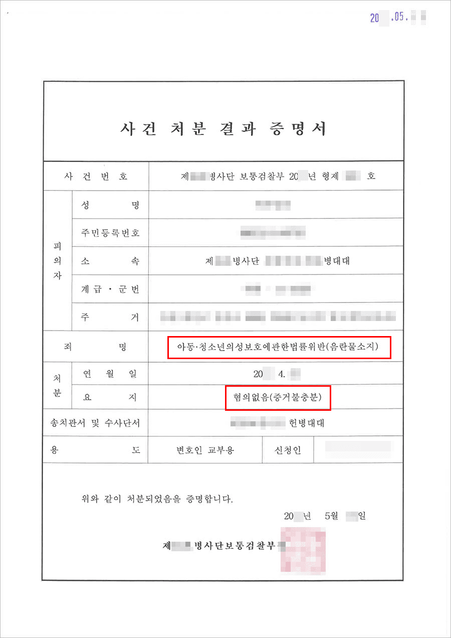 혐의없음 | 아동ㆍ청소년의성보호에관한법률위반 (강간, 강제추행) - 제**병사단 보통검찰부 20**형제7****