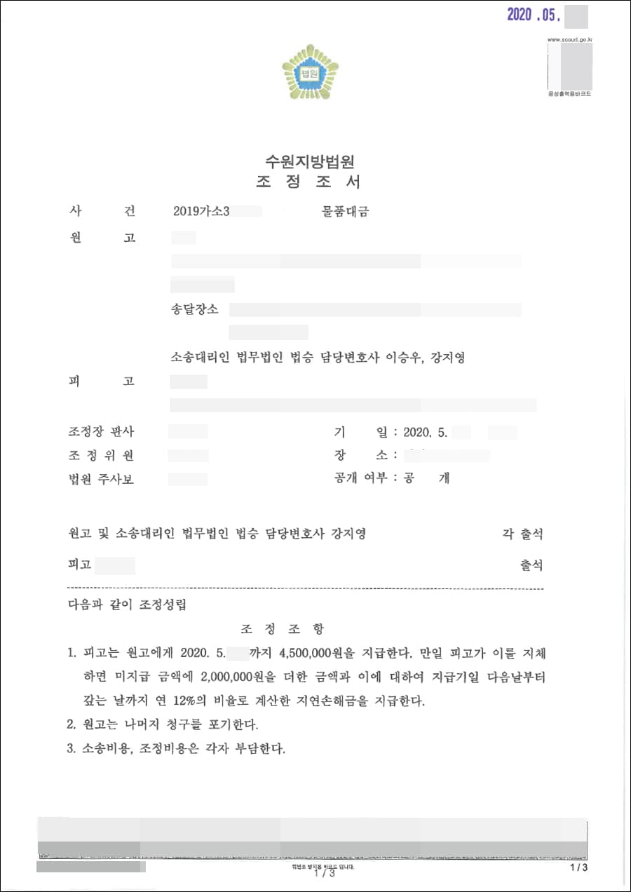 원고 승(조정 성립) | 물품대금 - 수원지방법원 2019가소35****