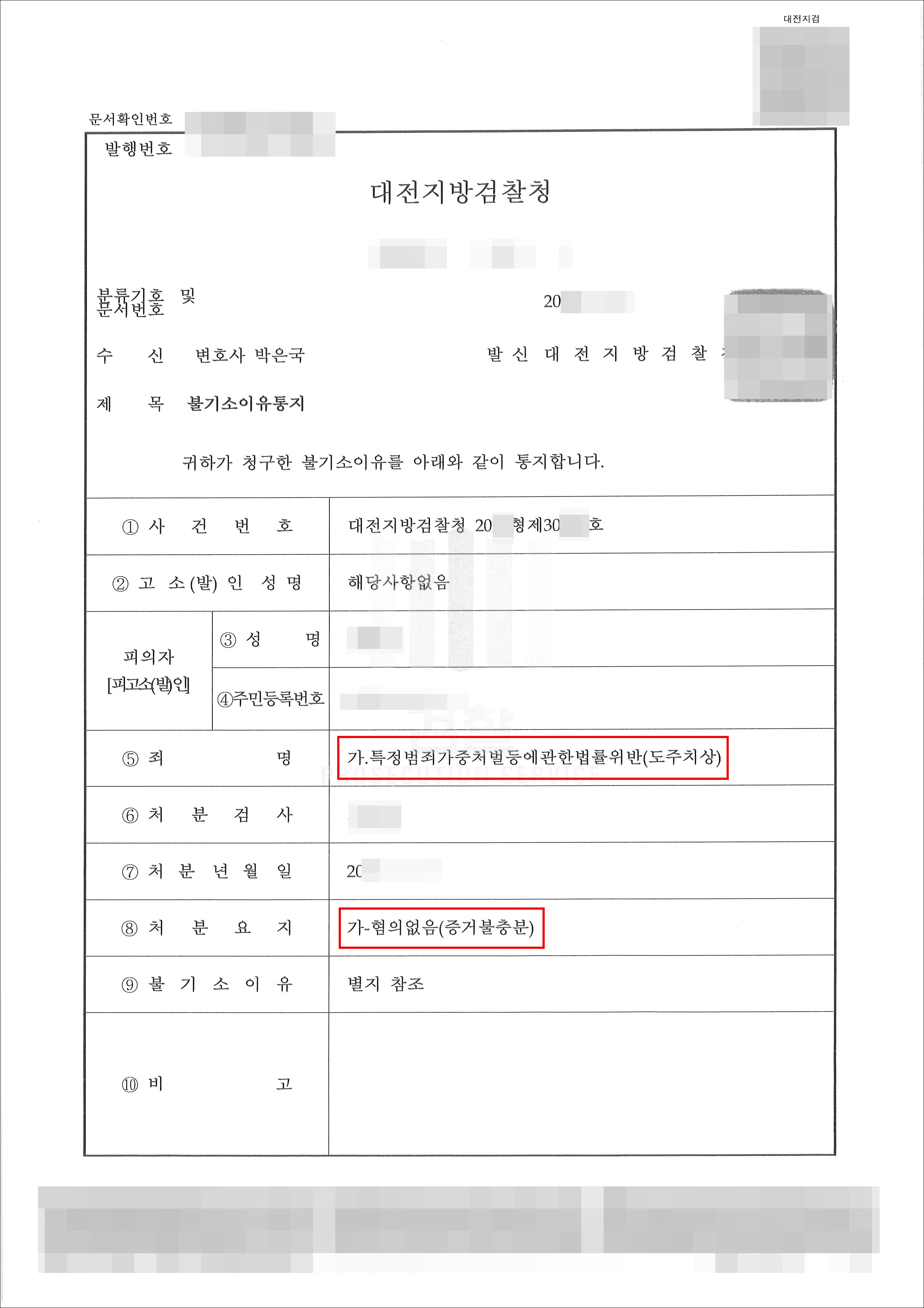무혐의 | 특정범죄가중처벌등에관한법률위반(도주치상) - 대전지방검찰청 20**형제30***