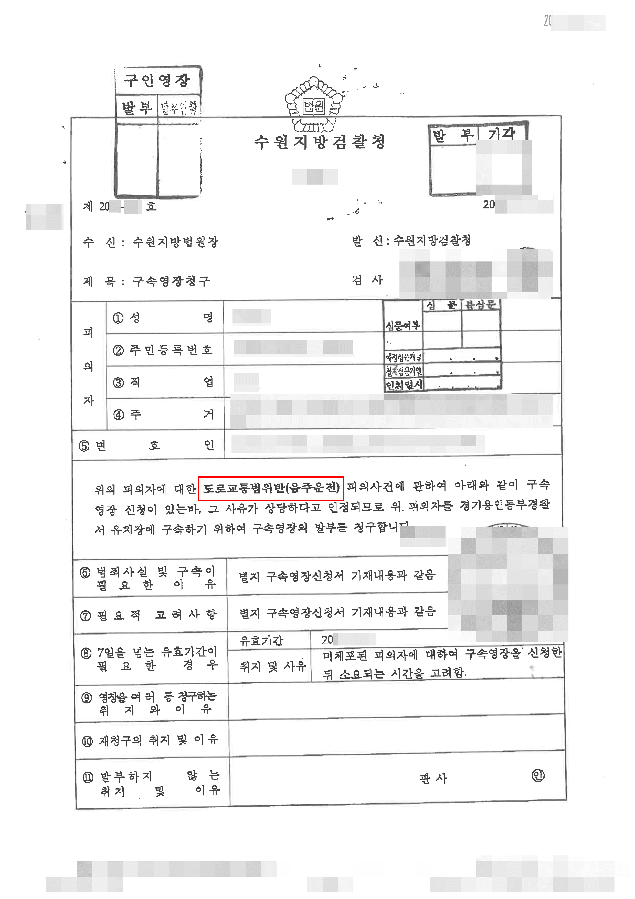 구속영장 기각 (석방) | 도로교통법위반(음주운전) - 수원지방법원 20**-***