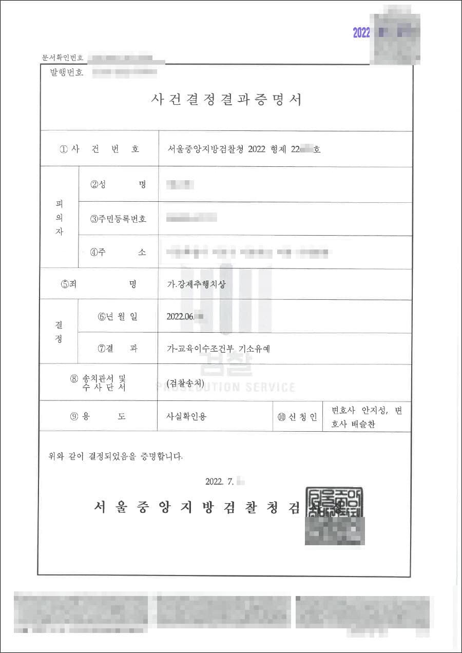 교육이수 조건부 기소유예 | 강제추행치상 - 서울중앙지방검찰청 20**형제22***
