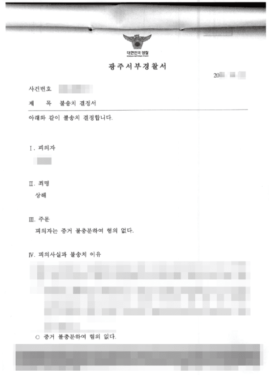 불송치 결정(무혐의) | 상해 - 광주서부경찰서 20**-12***