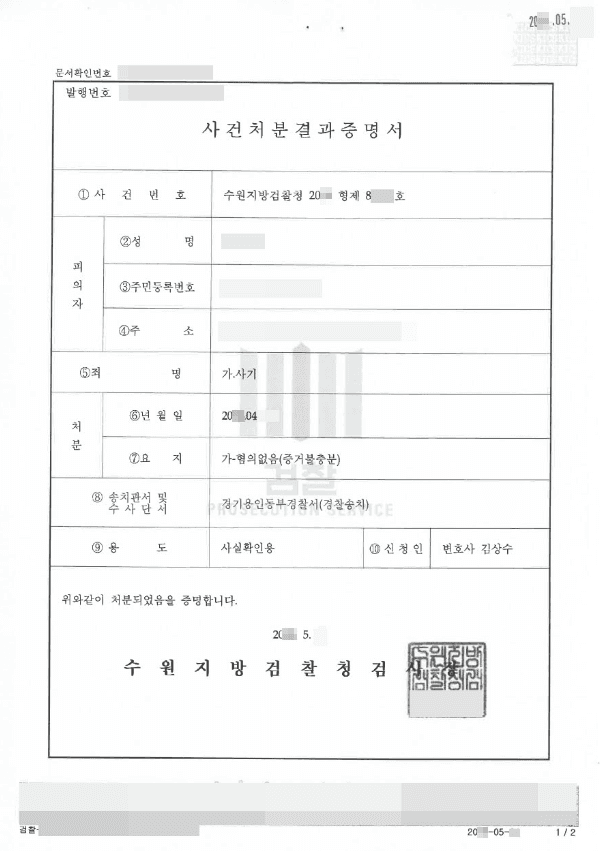 혐의없음 | 사기 - 수원지방검찰청 20**형제81***