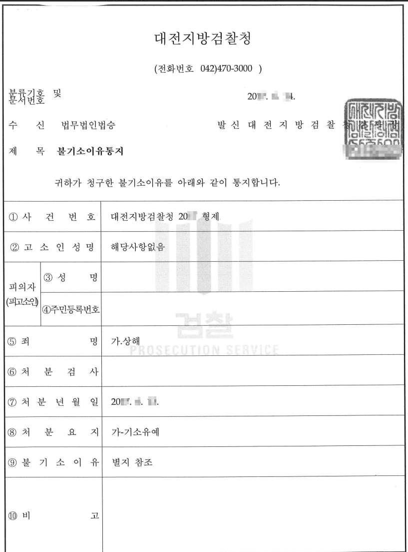 기소유예ㅣ상해 - 대전지방검찰청 20**형제2****