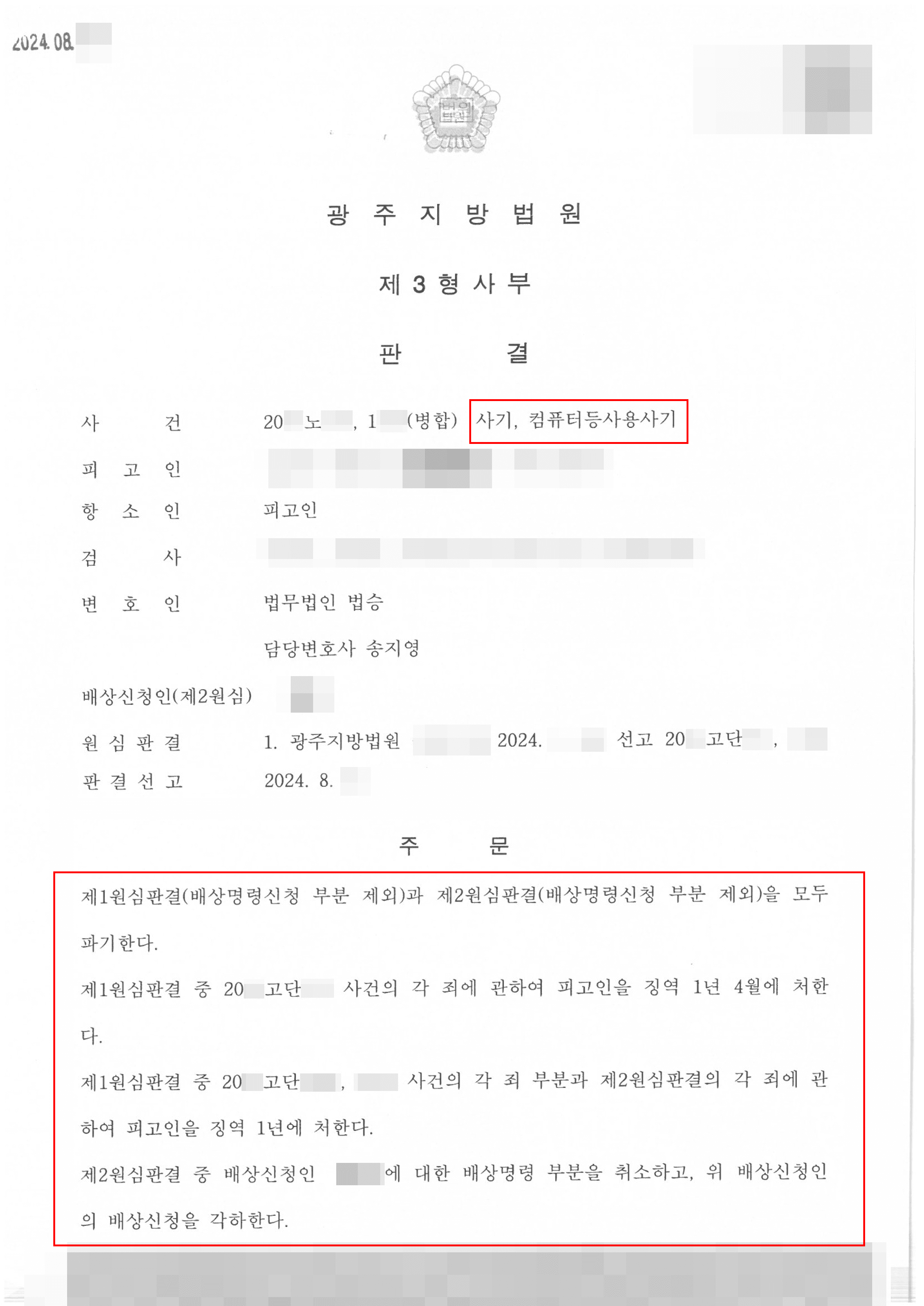 감형(1년) | 동종전과가 많고 다수의 피해자가 존재했던 의뢰인 항소심 감형 사례