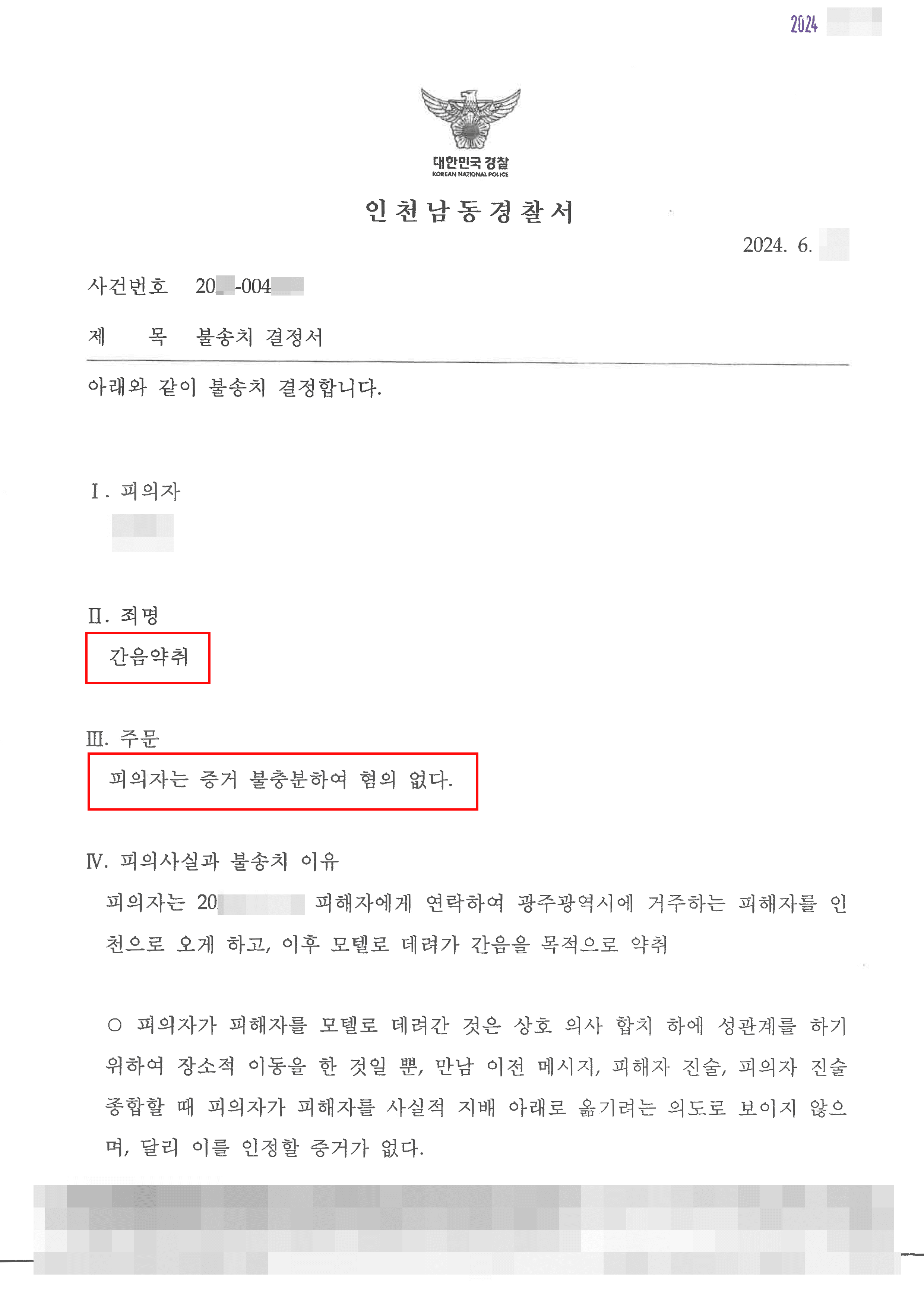 불송치 (혐의없음) | 아청법위반, 미성년자 성적 착취 유인 (간음 목적) 혐의받은 의뢰인 혐의없음 사례