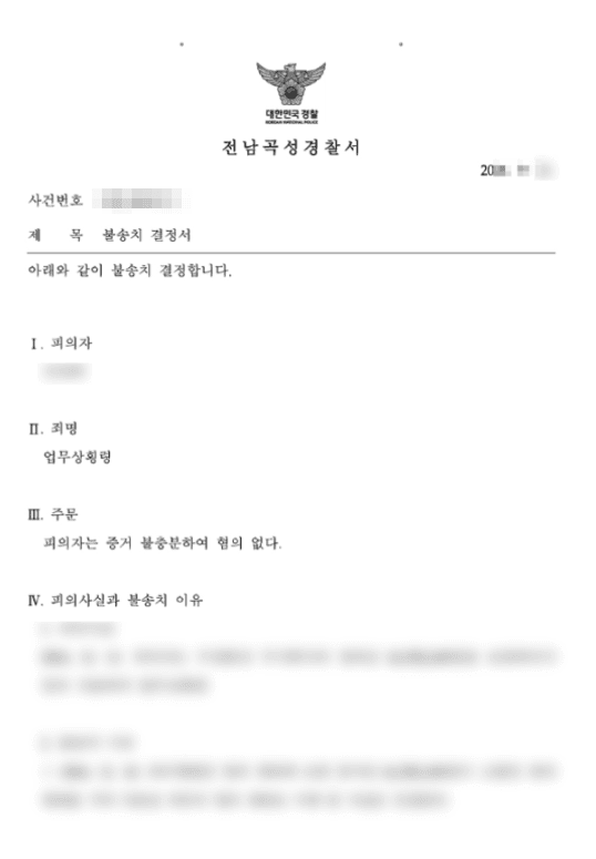 불송치 결정 | 업무상횡령 - 전남곡성경찰서 접수번호 20**-***