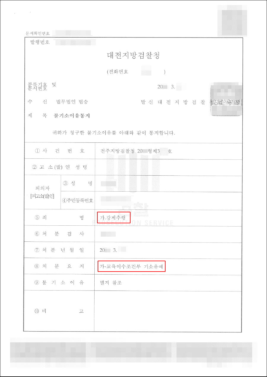 교육조건부 기소유예 | 강제추행 - 전주지방검찰청 20**형제3***