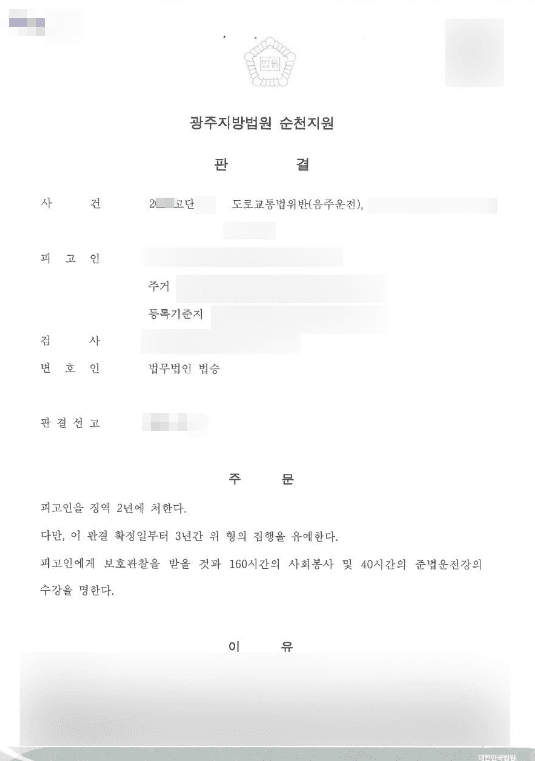 집행유예 | 도로교통법위반(음주운전 5회) - 광주지방법원 순천지원 20**고단8**