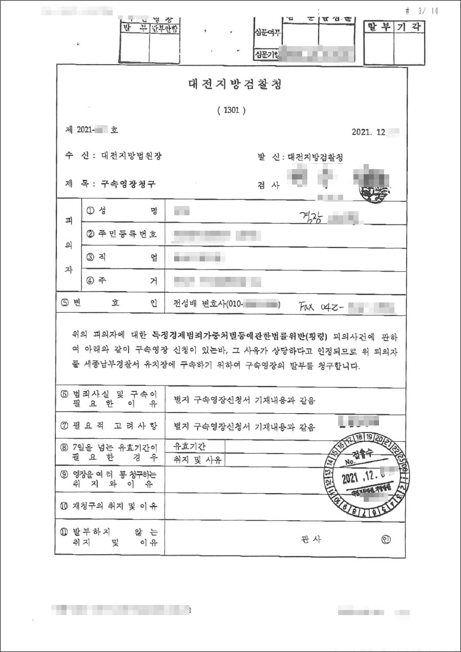 영장기각 | 특정경제범죄가중처벌법(업무상횡령) - 대전지방법원 영장번호 2021-14***