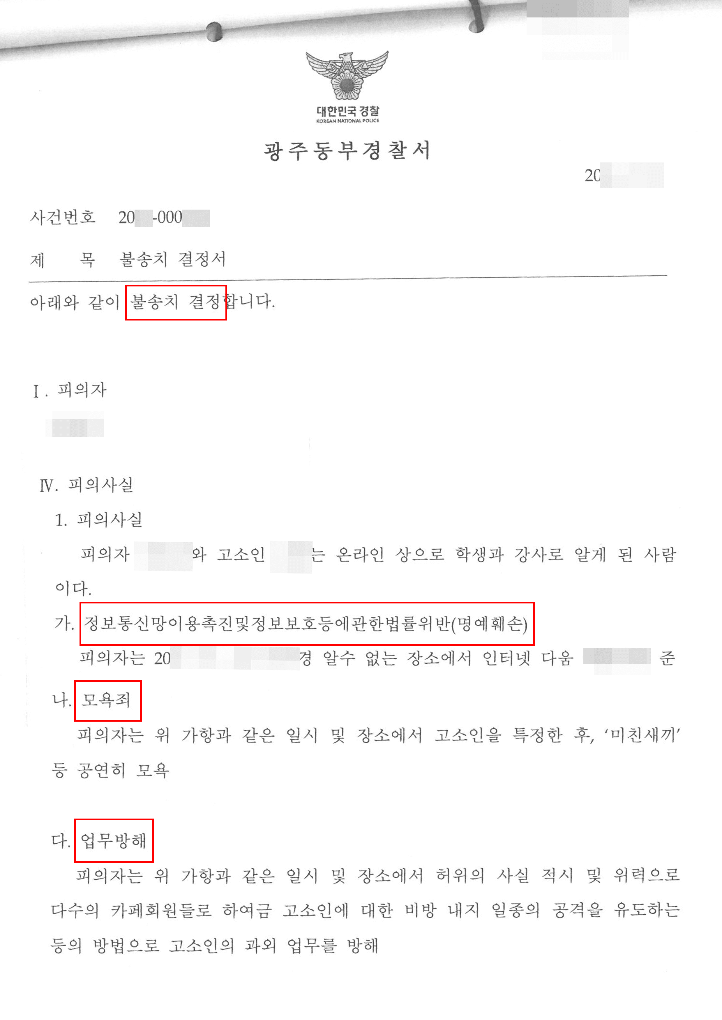 온라인과외 중 비난글 남겨 온라인 명예훼손 고소당한 사례