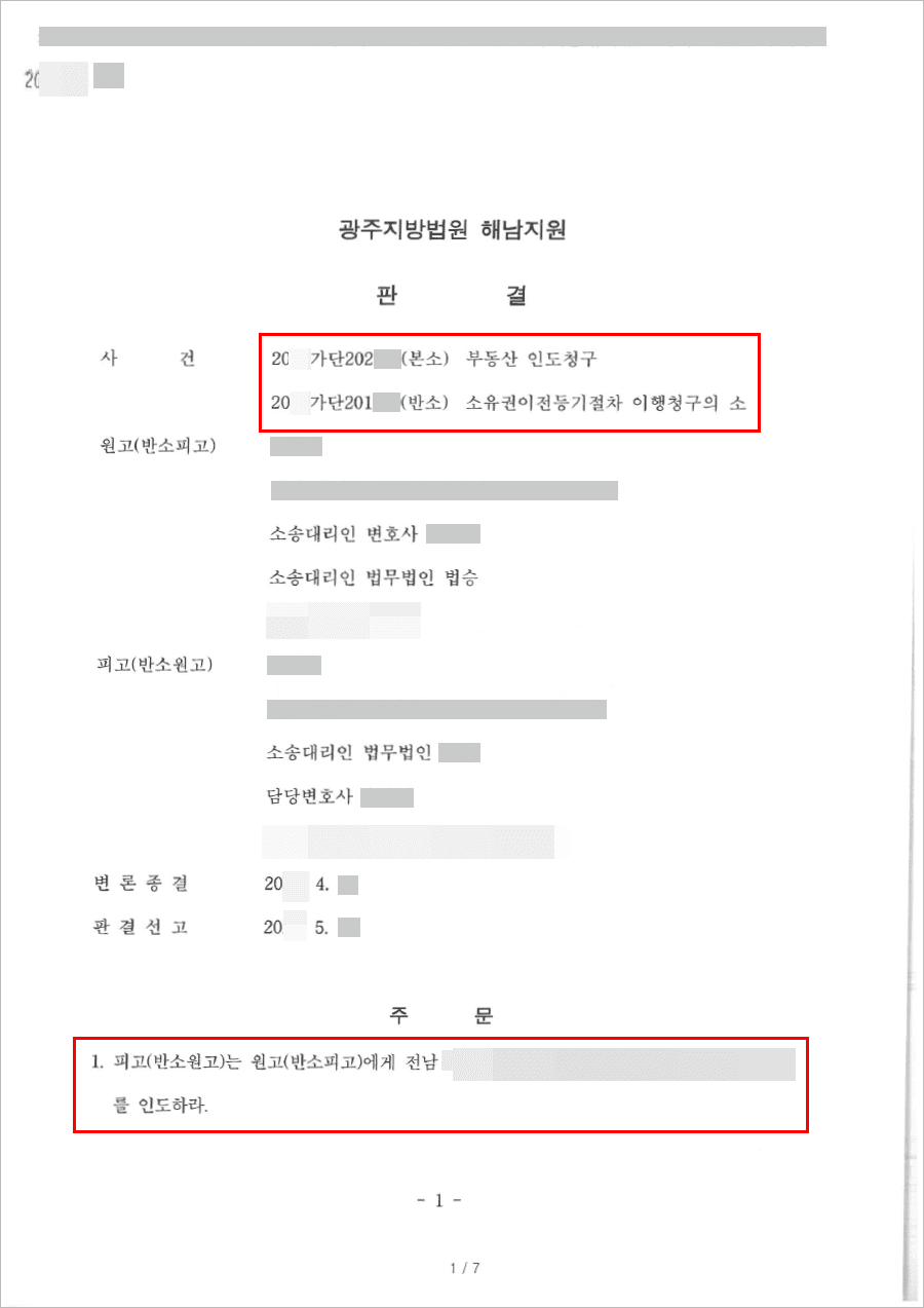 승소 | 부동산 인도, 소유권이전절차이행 등 - 광주지방법원 해남지원 20**가단202***, 20**가단201***