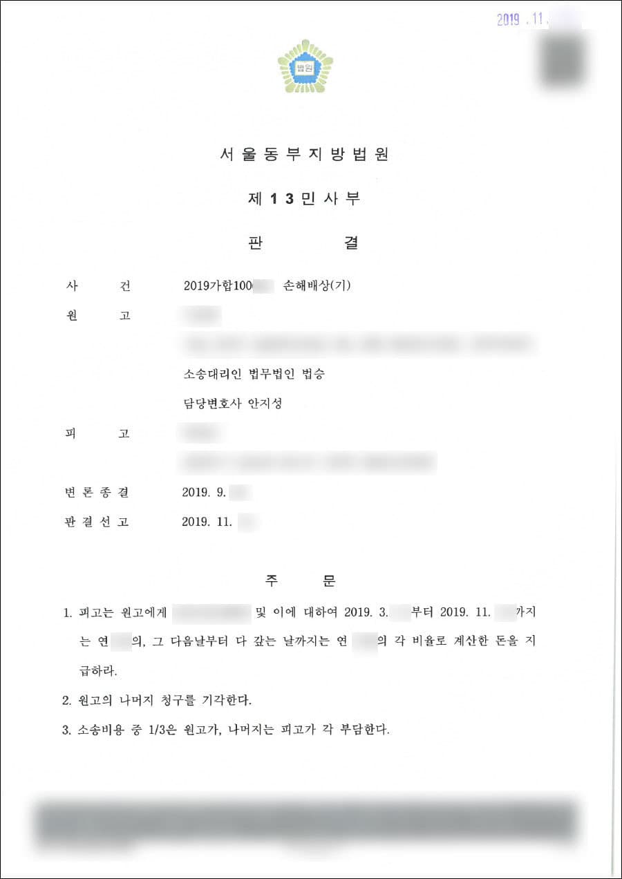 원고일부승 | 손해배상청구 - 서울동부지방법원 2019가합100***