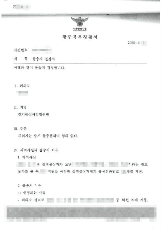 불송치결정(무혐의) | 전기통신사업법위반 - 광주북부경찰서 20**-009***