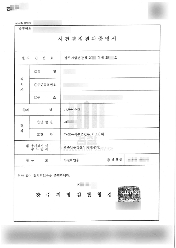 기소유예(교육이수조건부) | 공연음란 - 광주지방검찰청 20**형제28***