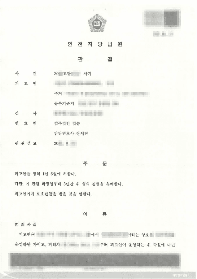 구속피고인 집행유예 | 사기 - 인천지방법원 20**고단****호
