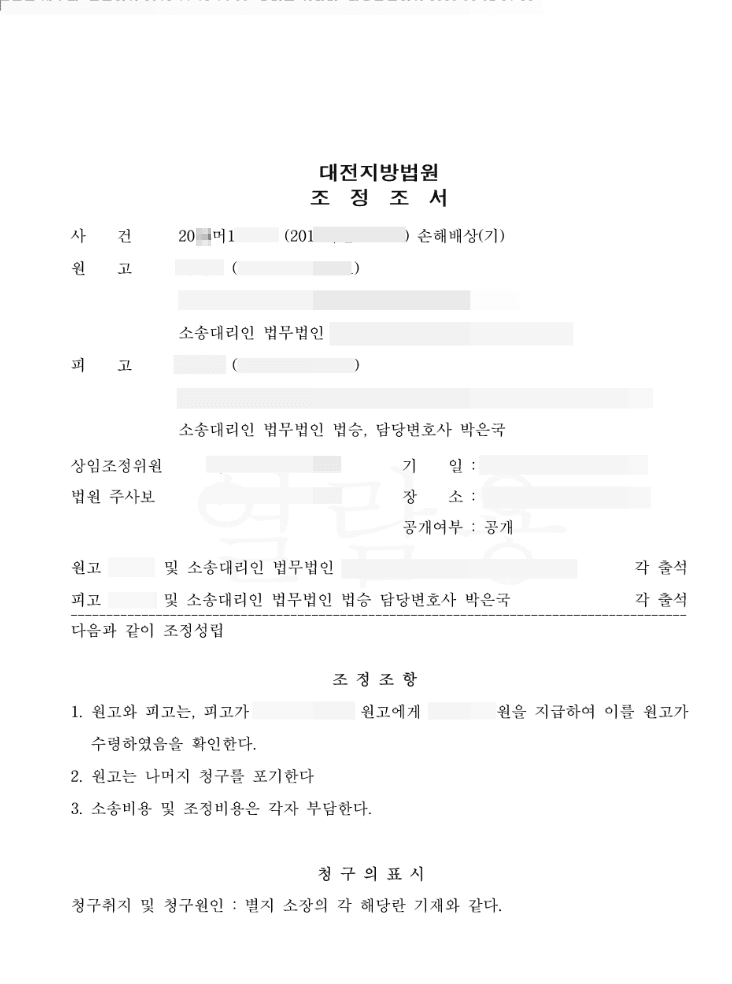 피고 승(조정 성립) | 손해배상(기) 청구의 소 - 대전지방법원 20**가단21****